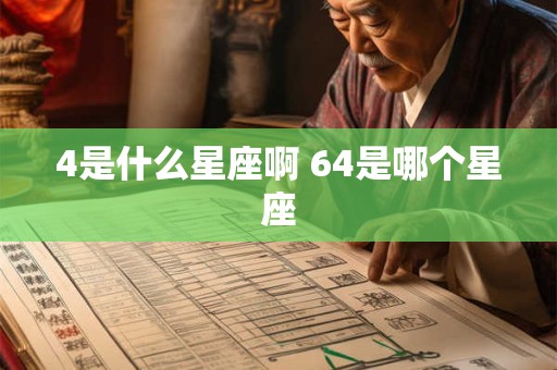 4是什么星座啊 64是哪个星座