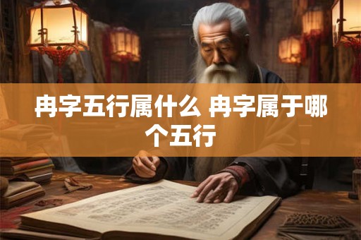 冉字五行属什么 冉字属于哪个五行