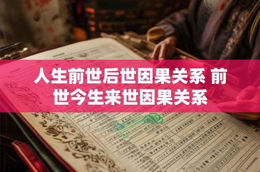 人生前世后世因果关系 前世今生来世因果关系