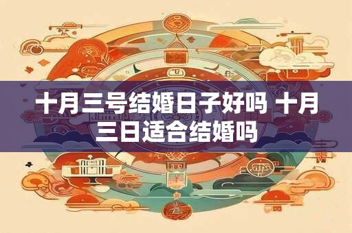 十月三号结婚日子好吗 十月三日适合结婚吗