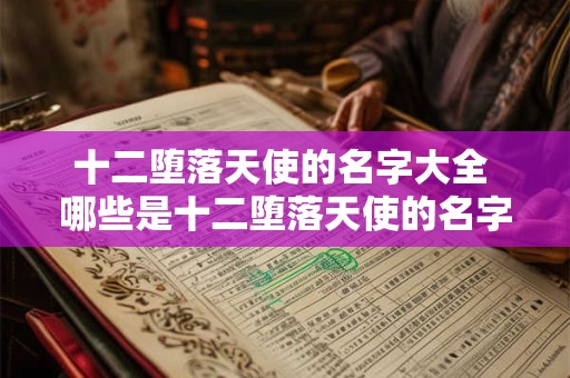 十二堕落天使的名字大全 哪些是十二堕落天使的名字