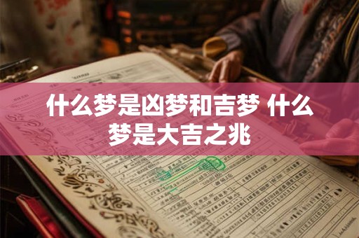 什么梦是凶梦和吉梦 什么梦是大吉之兆