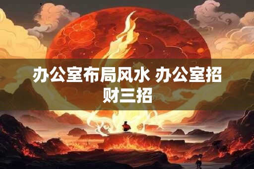 办公室布局风水 办公室招财三招