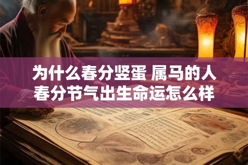 为什么春分竖蛋 属马的人春分节气出生命运怎么样