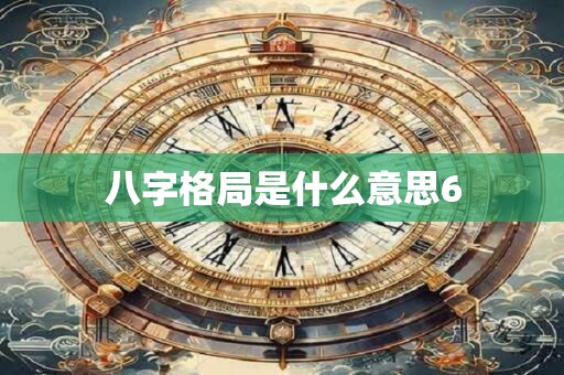 八字格局是什么意思6