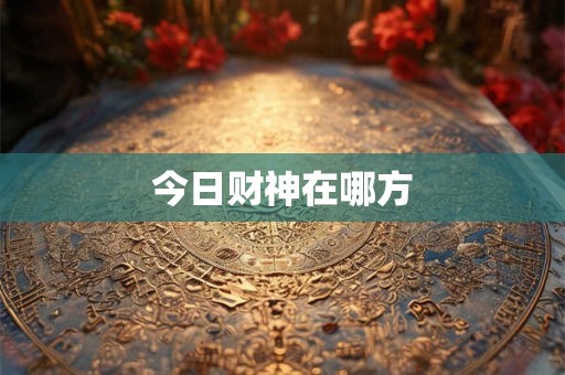今日财神在哪方
