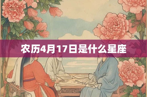 农历4月17日是什么星座