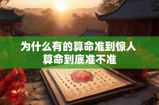 为什么有的算命准到惊人 算命到底准不准