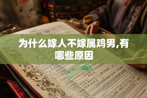 为什么嫁人不嫁属鸡男,有哪些原因