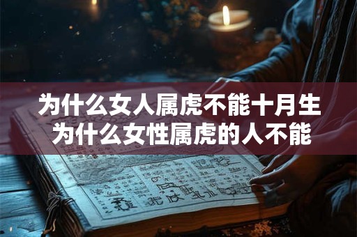 为什么女人属虎不能十月生 为什么女性属虎的人不能在十月份生孩子