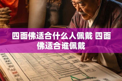 四面佛适合什么人佩戴 四面佛适合谁佩戴