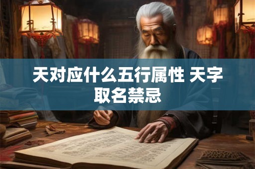 天对应什么五行属性 天字取名禁忌