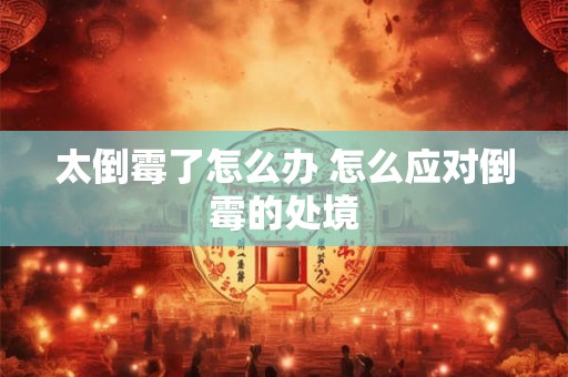太倒霉了怎么办 怎么应对倒霉的处境