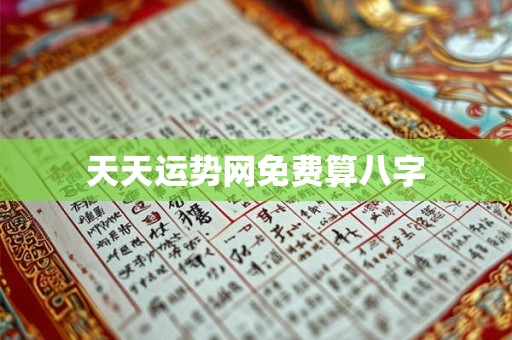 天天运势网免费算八字 天天运势网免费算八字