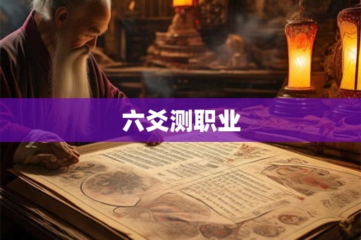 六爻测职业