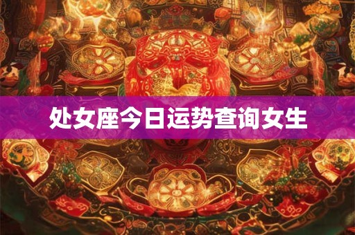 处女座今日运势查询女生