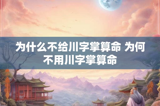 为什么不给川字掌算命 为何不用川字掌算命