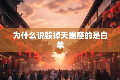 为什么说毁掉天蝎座的是白羊