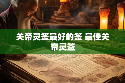 关帝灵签最好的签 最佳关帝灵签