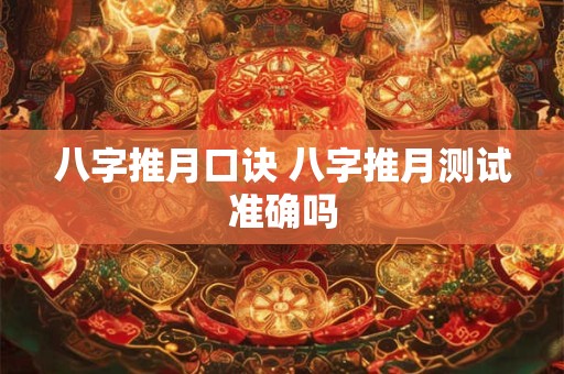 八字推月口诀 八字推月测试准确吗