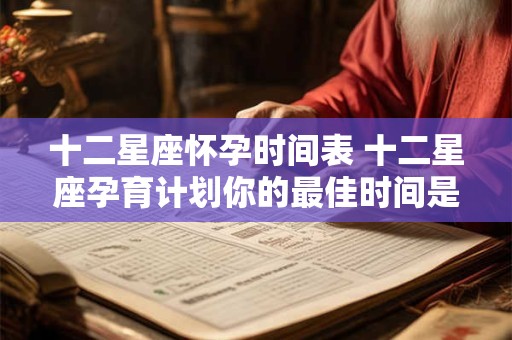 十二星座怀孕时间表 十二星座孕育计划你的最佳时间是