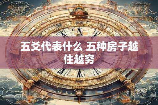 五爻代表什么 五种房子越住越穷