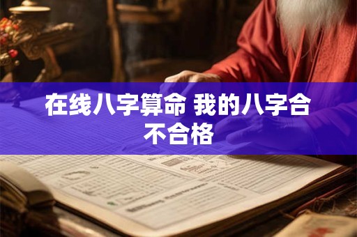 在线八字算命 我的八字合不合格