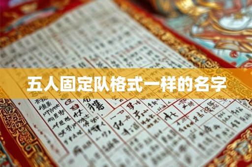 五人固定队格式一样的名字