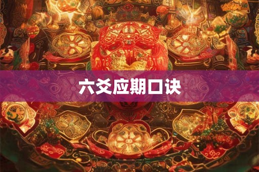 六爻应期口诀