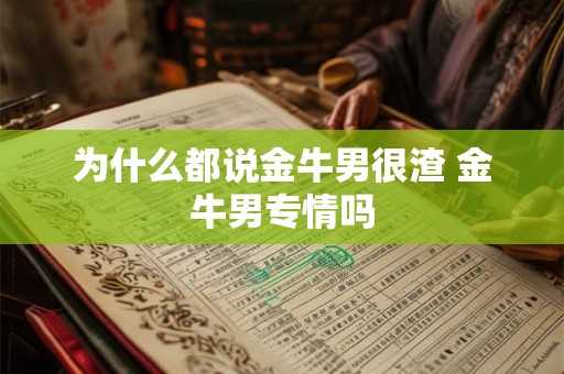 为什么都说金牛男很渣 金牛男专情吗