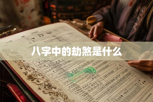 八字中的劫煞是什么