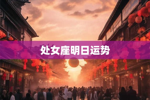 处女座明日运势