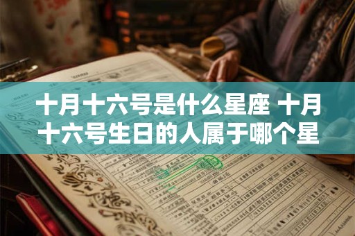 十月十六号是什么星座 十月十六号生日的人属于哪个星座