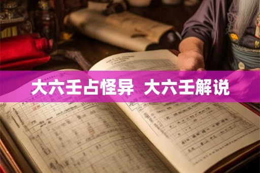 大六壬占怪异  大六壬解说