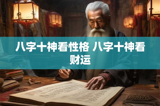 八字十神看性格 八字十神看财运