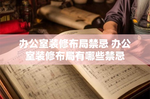 办公室装修布局禁忌 办公室装修布局有哪些禁忌