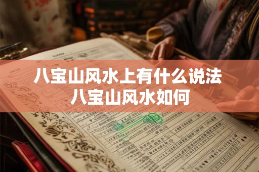 八宝山风水上有什么说法 八宝山风水如何