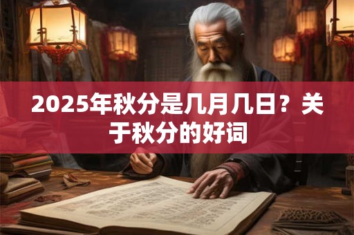 2026年秋分是几月几日?关于秋分的好词 2026年秋分是几月几日?关于秋分的好词