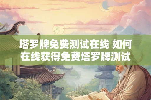 塔罗牌免费测试在线 如何在线获得免费塔罗牌测试