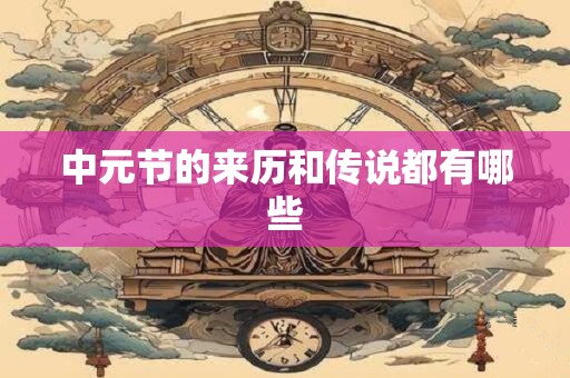 中元节的来历和传说都有哪些