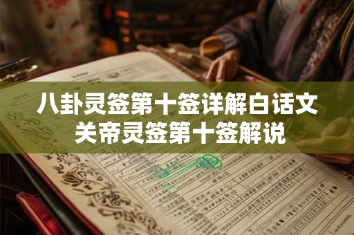八卦灵签第十签详解白话文 关帝灵签第十签解说