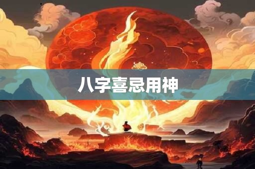 八字喜忌用神
