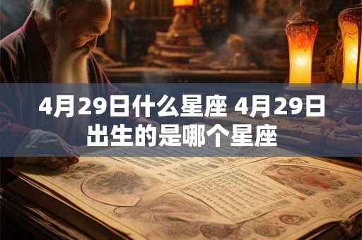 4月29日什么星座 4月29日出生的是哪个星座