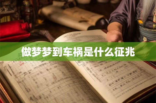 做梦梦到车祸是什么征兆