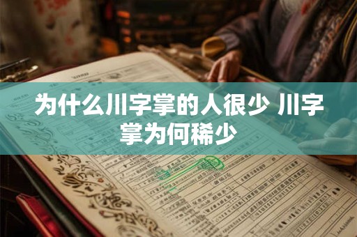 为什么川字掌的人很少 川字掌为何稀少