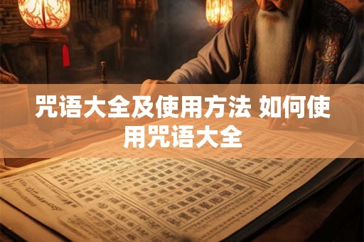 咒语大全及使用方法 如何使用咒语大全