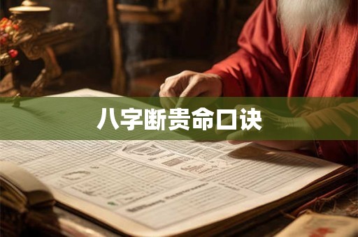 八字断贵命口诀 八字断贵命口诀