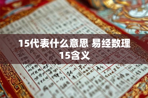 15代表什么意思 易经数理15含义