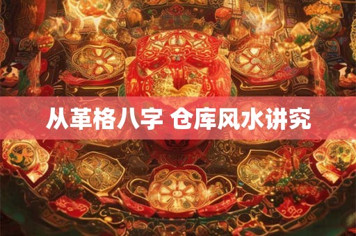 从革格八字 仓库风水讲究