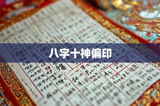 八字十神偏印
